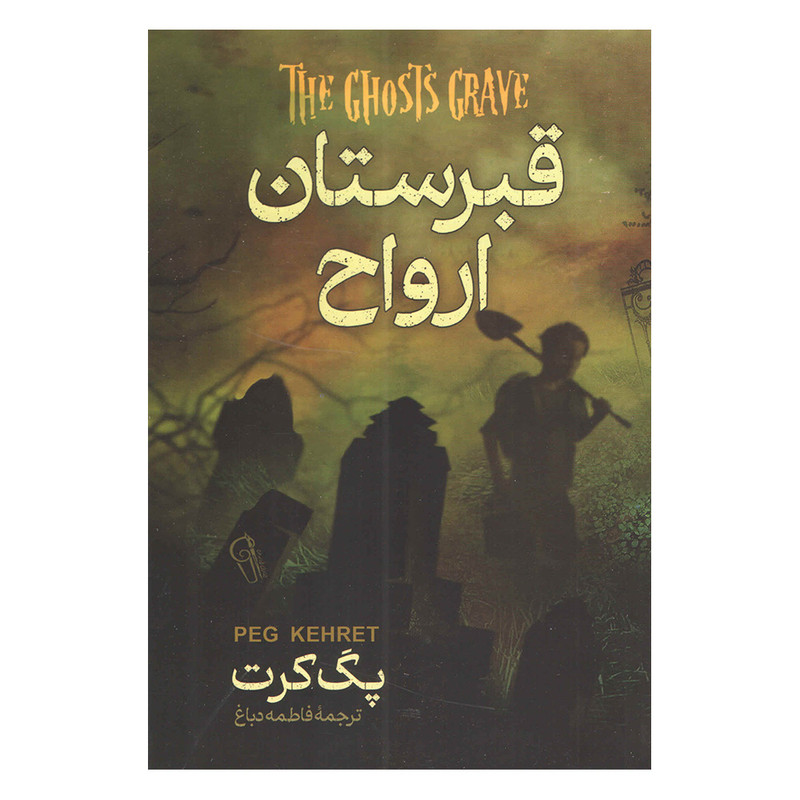 کتاب قبرستان ارواح اثر پگ کرت نشر آزرمیدخت