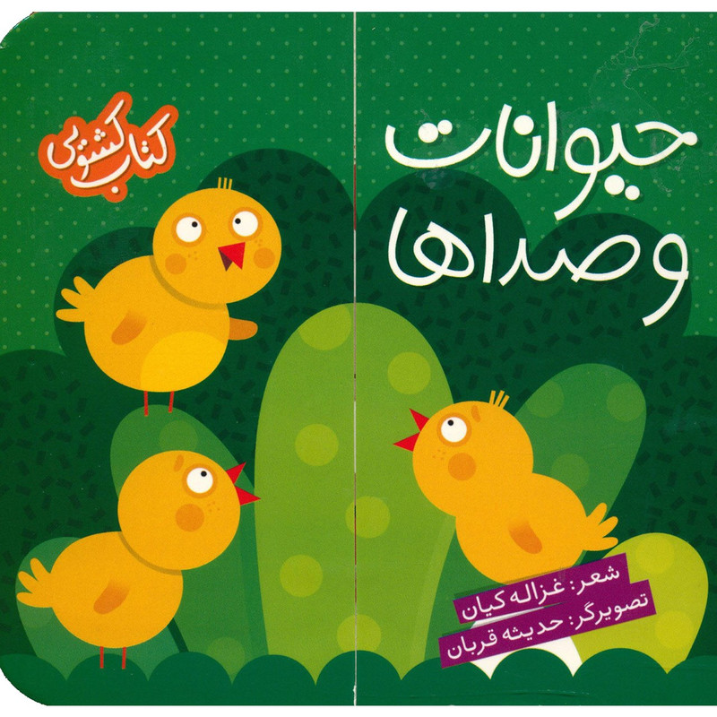 کتاب حیوانات و صداها اثر غزاله کیان