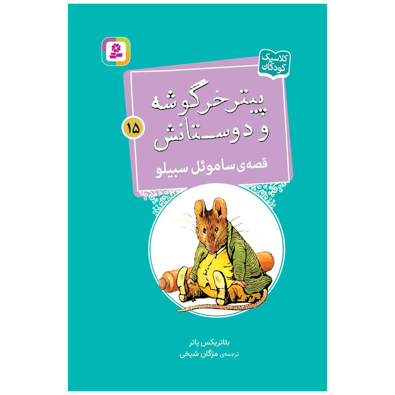 کتاب پیتر خرگوشه و دوستانش 15 قصه ی ساموئل سیبیلو اثر بئاتریکس پاتر انتشارات قدیانی