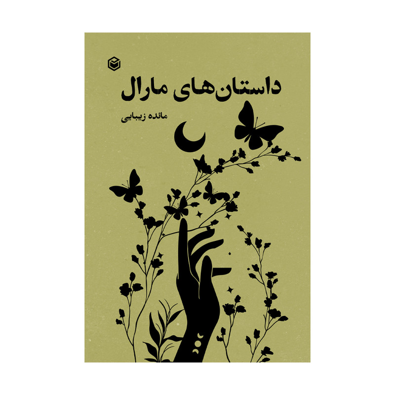 کتاب داستان‌های مارال اثر مائده زیبایی نشر متخصصان