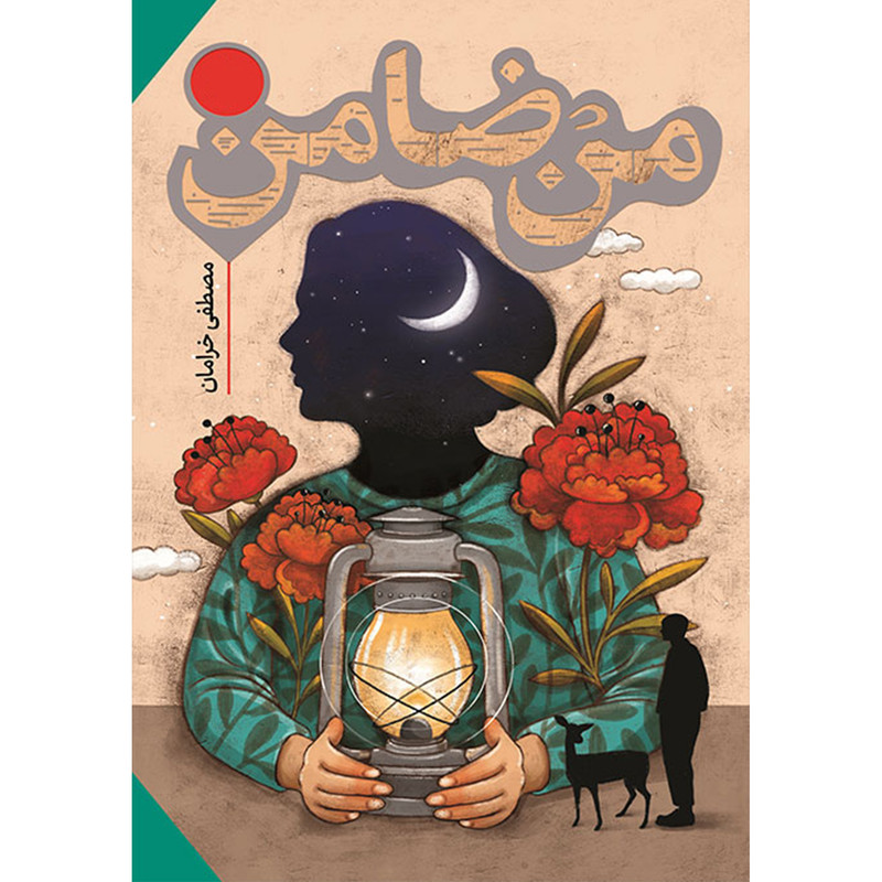 کتاب من ضامن اثر مصطفی خرامان انتشارات به نشر