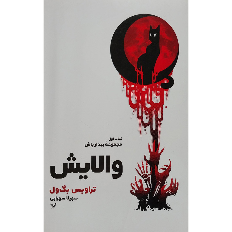 کتاب والايش اثر تراويس بگ ول انتشارات کتابسرای تنديس