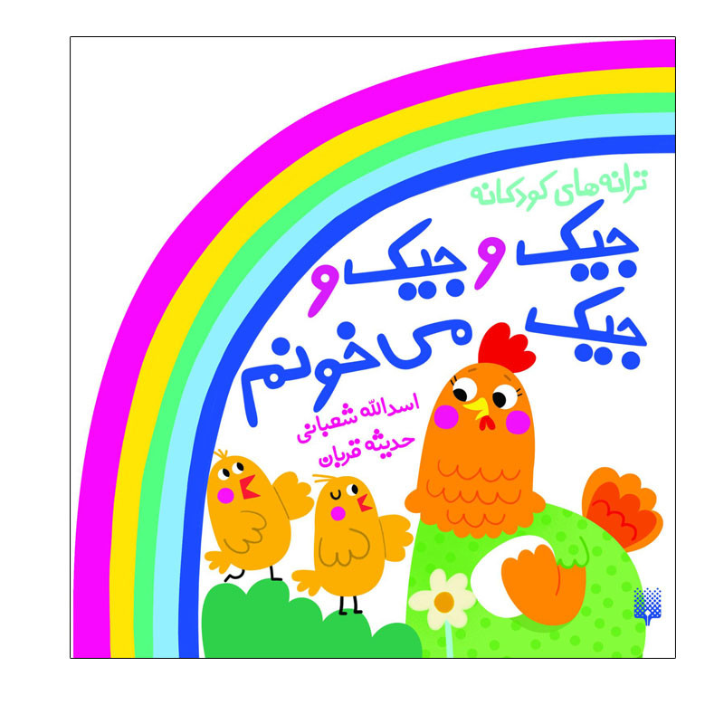 کتاب جیک و جیک و جیک می‌خونم اثر اسدالله شعبانی انتشارات پیدایش