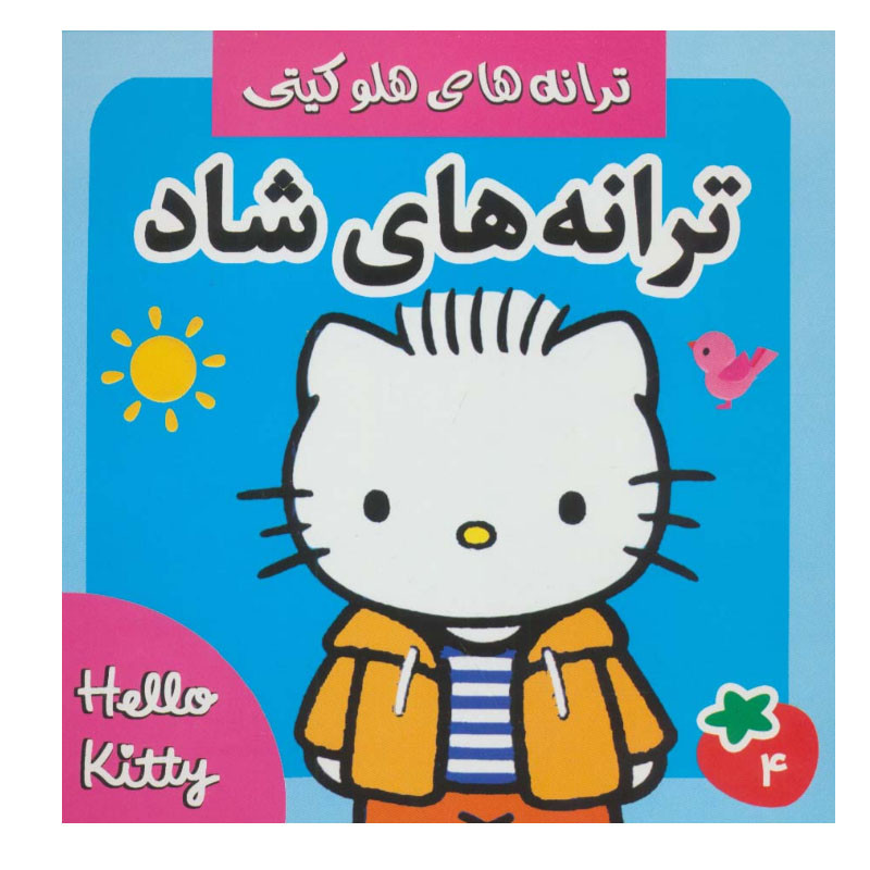 کتاب ترانه های هلو کیتی ترانه های شاد 4 اثر علیرضا مرتضوی کرونی و فرزانه مرتضوی کرونی انتشارات فرهنگ و هنر