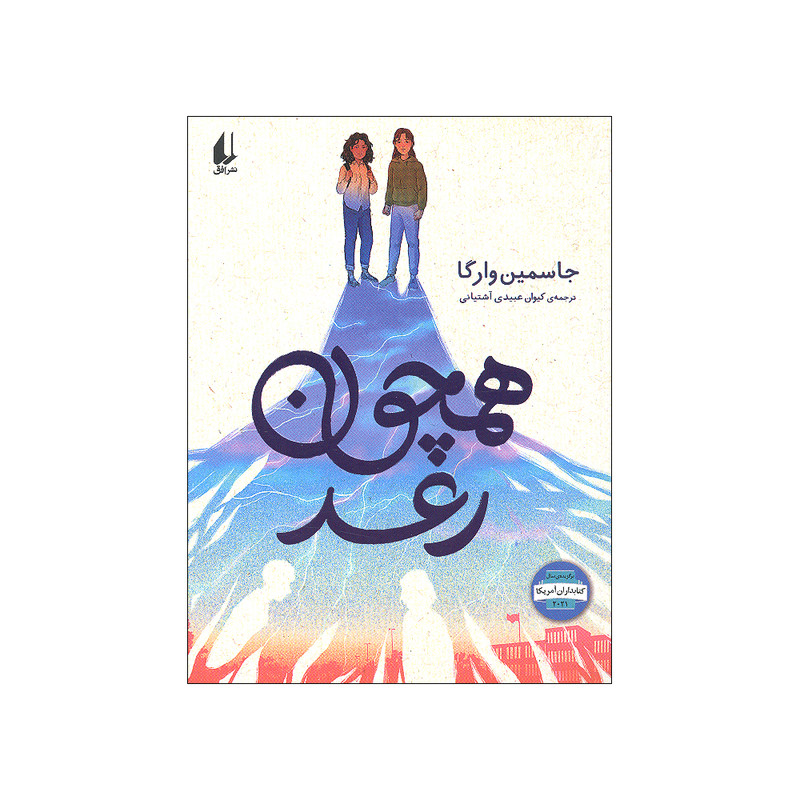 کتاب همچون رعد اثر جاسمین وارگا نشر افق