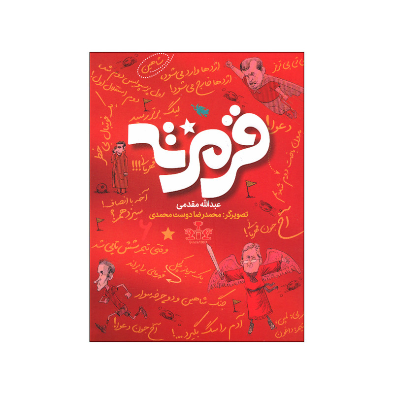 کتاب قرمزته اثر عبدالله مقدمی نشر طلایی