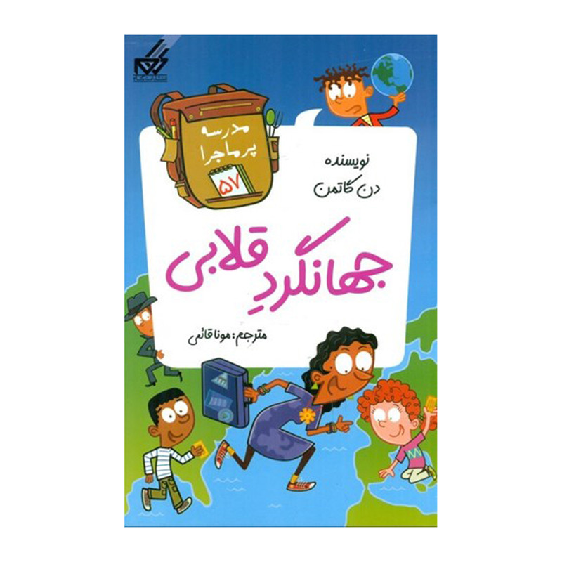 کتاب جهانگرد قلابي اثر دن گاتمن  انتشارات گام