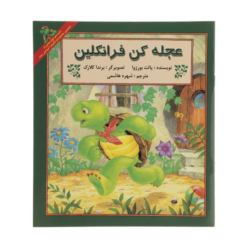 کتاب عجله کن فرانکلین اثر پالت بورژوا انتشارات پیک دبیران