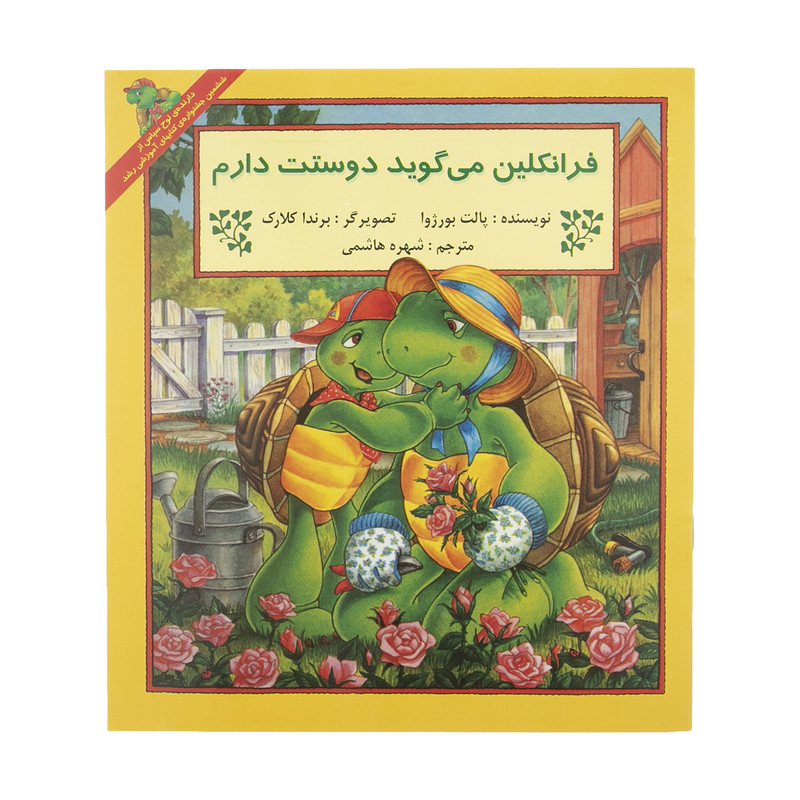 کتاب فرانکلین می گوید دوستت دارم اثر پالت بورژوا انتشارات پیک دبیران