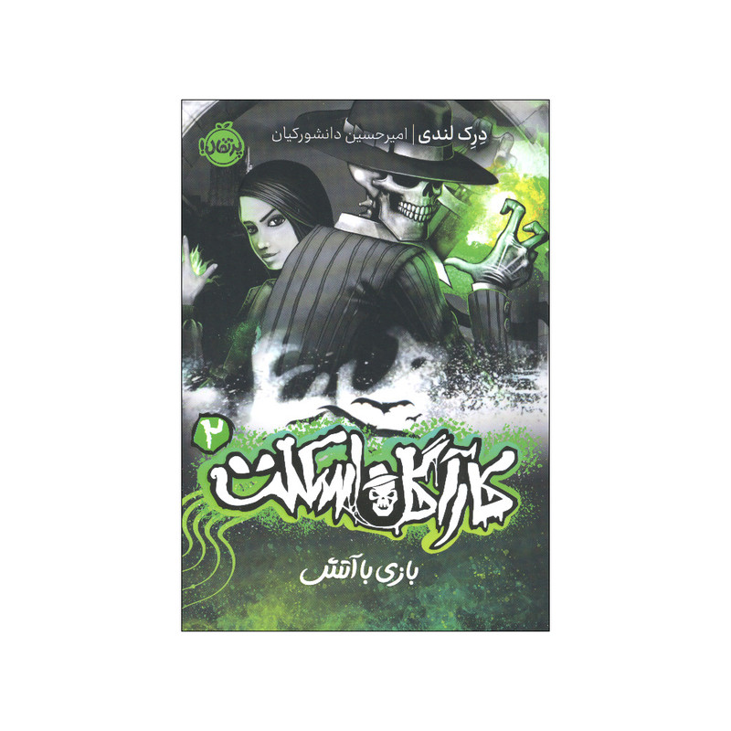 کتاب کارآگاه اسکلت 2 اثر درک لندی انتشارات پرتقال