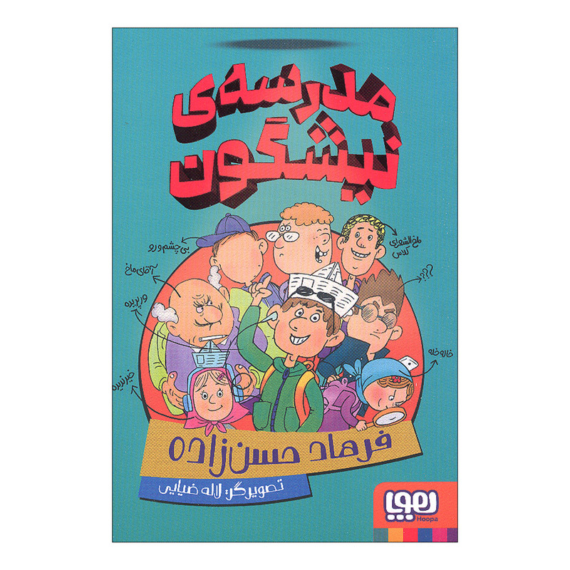 کتاب مدرسه ی نیشگون اثر فرهاد حسن زاده انتشارات هوپا