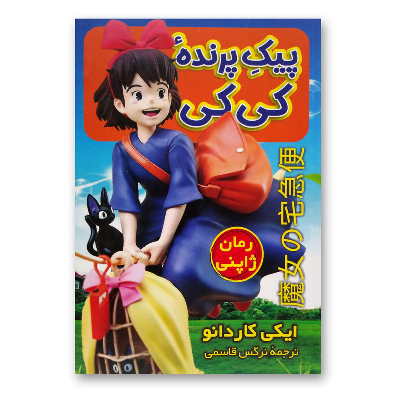 کتاب پیک پرنده کی کی اثر ایکی کاردانو انتشارات آواز