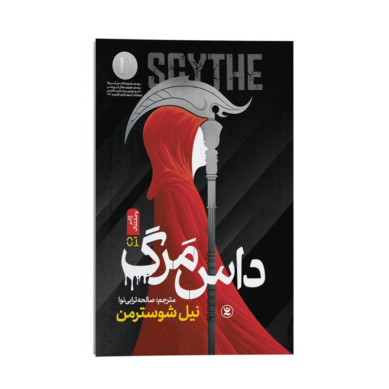 کتاب داس مرگ اثر نیل شوسترمن انتشارات نگاه آشنا جلد اول