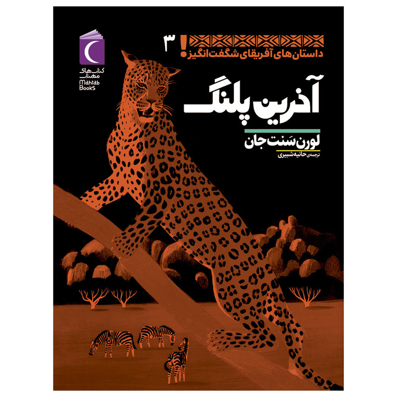 کتاب آخرین پلنگ اثر لورن سنت جان نشر محراب قلم