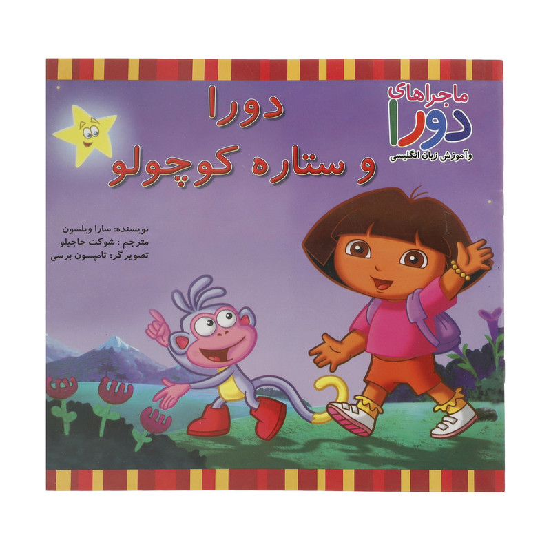 کتاب دورا و ستاره کوچولو اثر سارا ویلسون نشر آبادیران