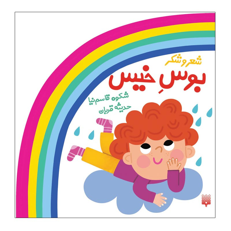 کتاب بوس خیس اثر شکوه قاسم‌ نیا انتشارات پیدایش