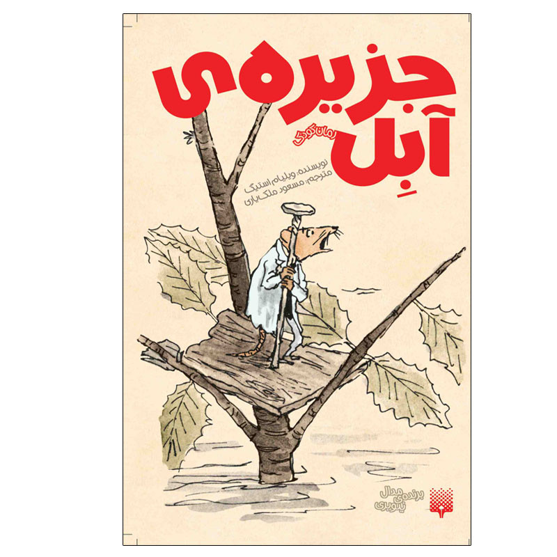 کتاب جزیره ی آبل اثر ویلیام استیگ انتشارات پیدایش