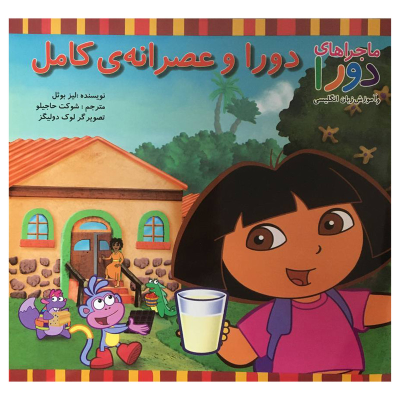کتاب ماجراهای دورا عصرانه كامل اثر ليز بوئل انتشارات پیک دبیران