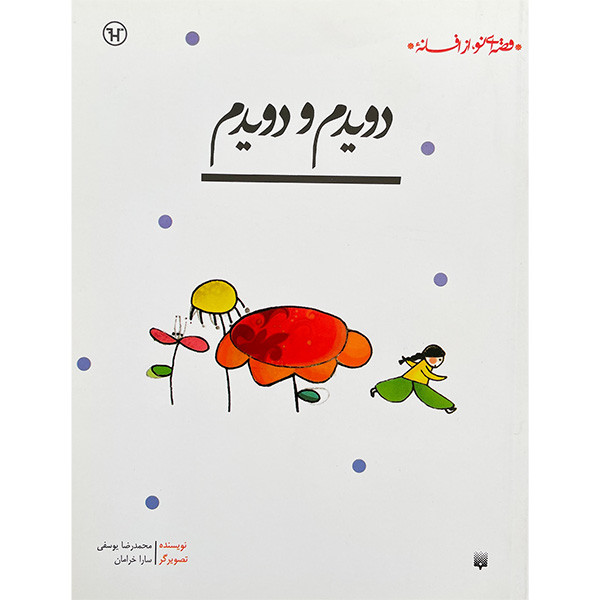 کتاب قصه ای نو از افسانه دويدم و دويدم اثر محمدرضا يوسفی انتشارات پيدايش