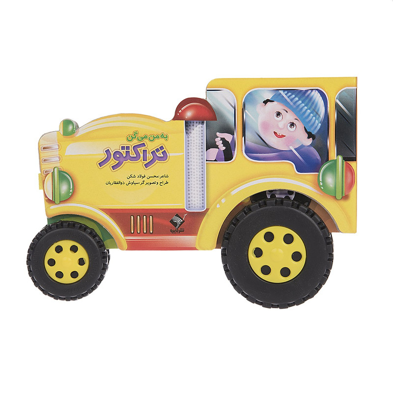 کتاب به من میگن تراکتور اثر محسن فولادشکن