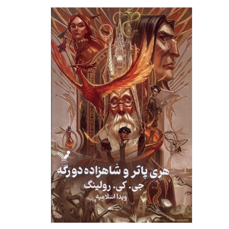 کتاب هری پاتر و شاهزاده دو رگه اثر جی کی رولینگ انتشارات کتابسرای تندیس