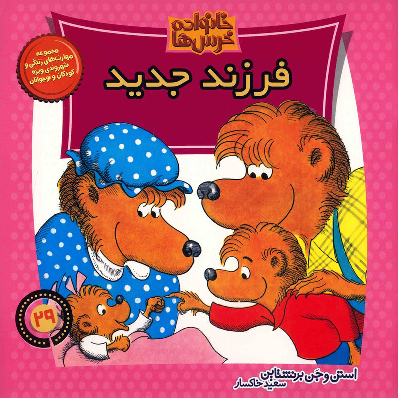 کتاب فرزند جدید اثر استن و جن برنشتاین