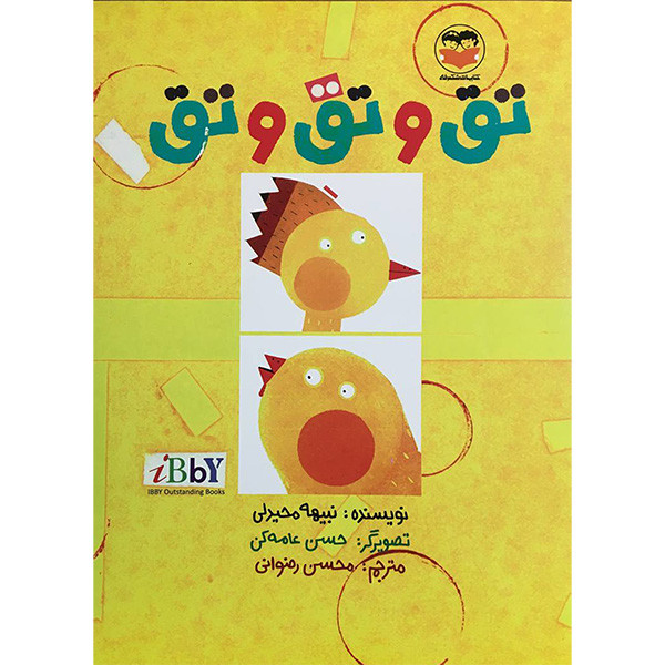 کتاب تق و تق و تق اثر نبيهه محيدلی انتشارات شكوفه