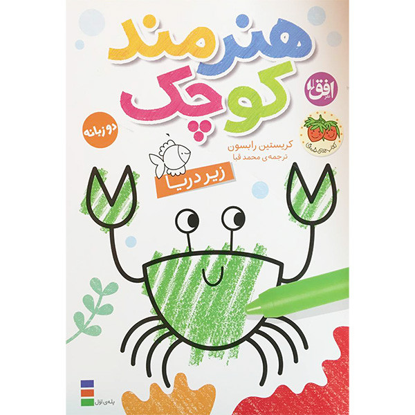 کتاب هنرمند كوچک زیر دریا اثر كريستين رابسون نشر افق