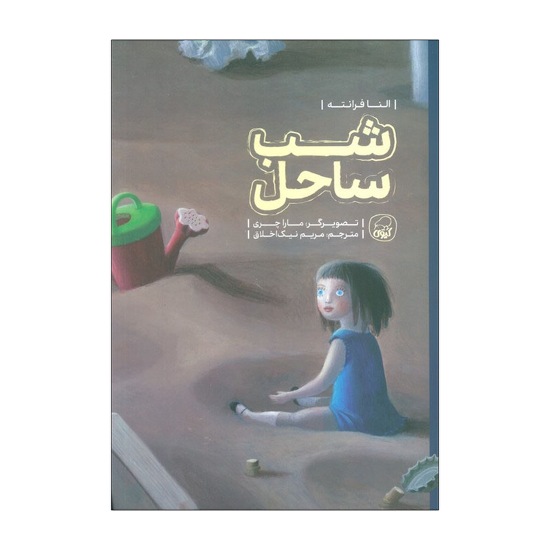 کتاب شب ساحل اثر النا فرانته انتشارات کاگو