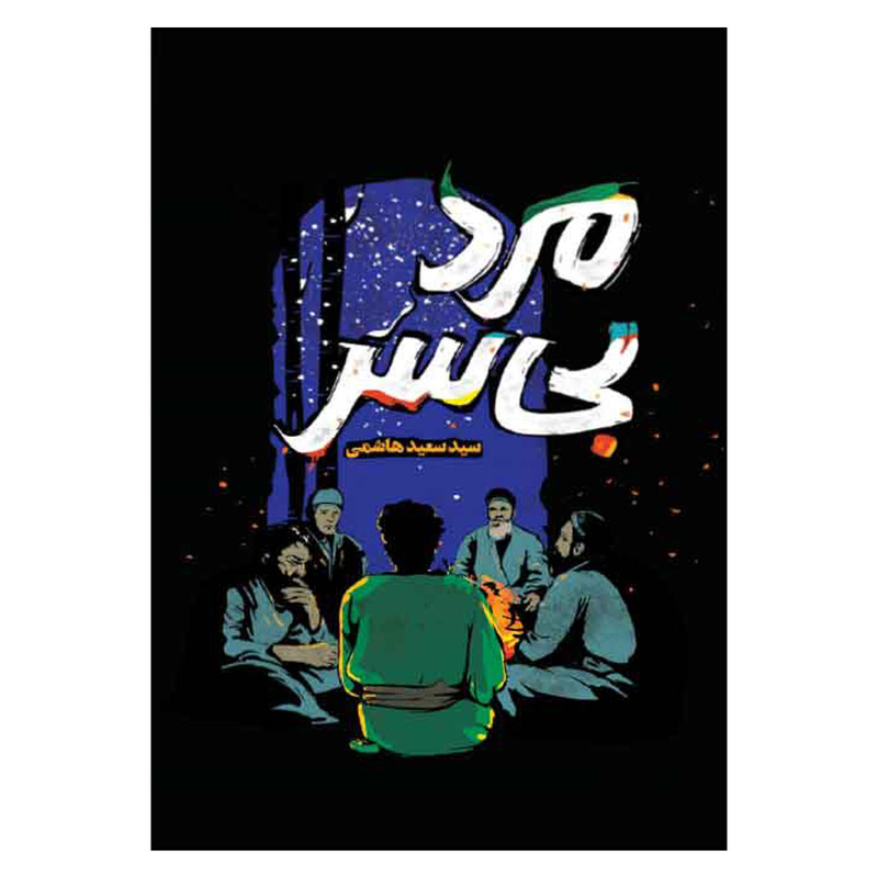 کتاب مرد بی سر اثر سید سعید هاشمی انتشارات به نشر