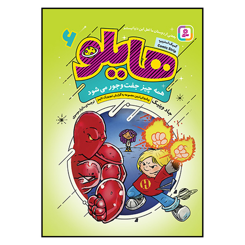کتاب هایلو 6 همه چیز جفت و جور می شود اثر جادوینیک ترجمه مازیار موسوی انتشارات قدیانی