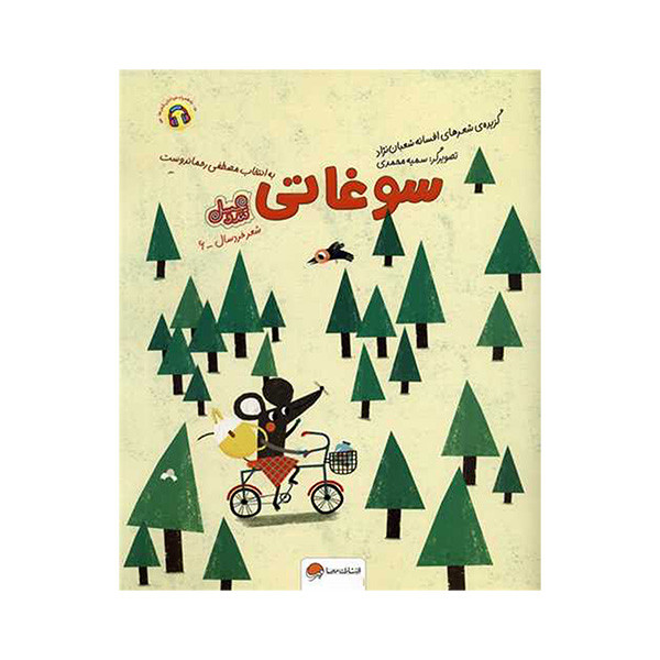 کتاب قند و عسل سوغاتی اثر افسانه شعبان نژاد نشر مهرسا