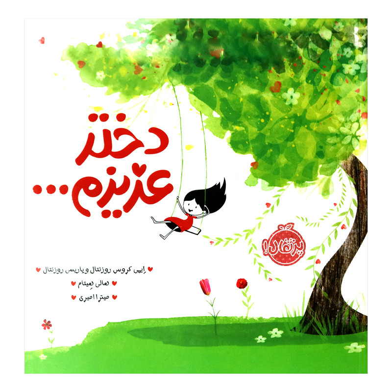کتاب دختر عزیزم اثر ایمی روزنتال و پاریس روزنتال انتشارات پرتقال