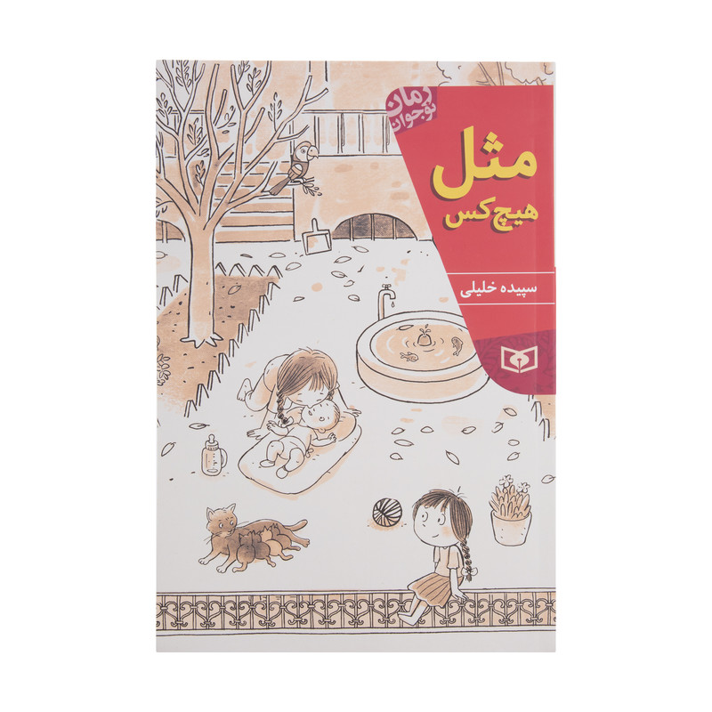 کتاب مثل هیچ کس اثر سپیده خلیلی