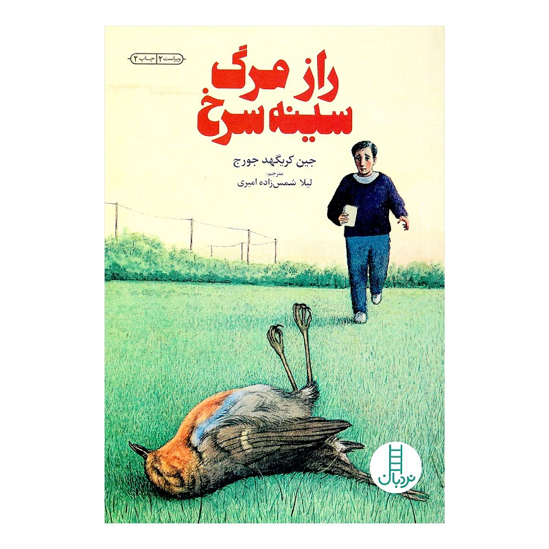 کتاب راز مرگ سینه سرخ اثر جین کریگهد جورج انتشارات نردبان