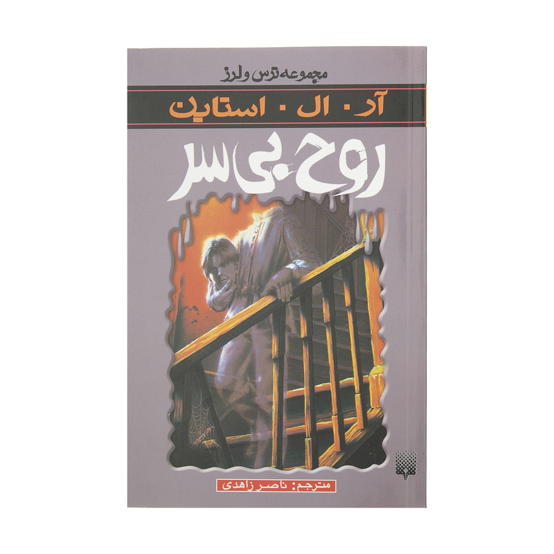 کتاب روح بی سر اثر آر. ال. استاین انتشارات پیدایش