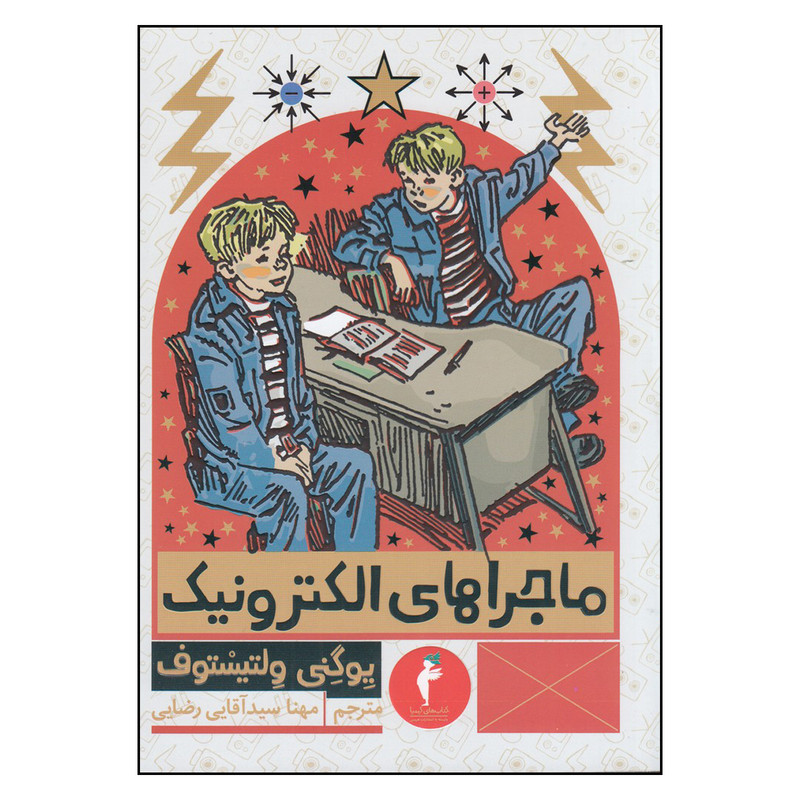 کتاب ماجراهای الکترونیک اثر یوگنی ولتیستوف ترجمه مهنا سید آقایی رضایی انتشارات هرمس
