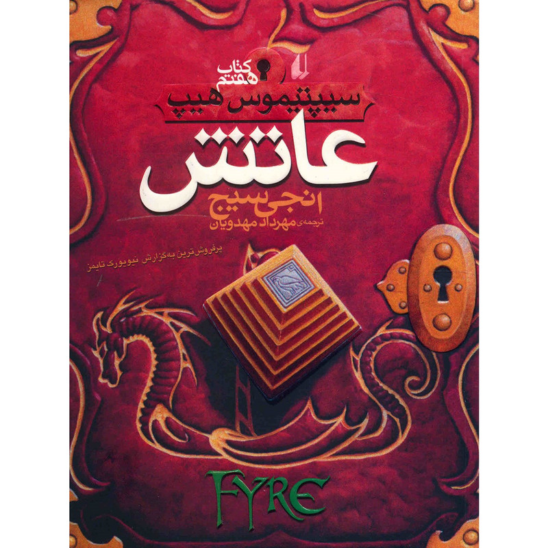 کتاب عاتش اثر انجی سیچ