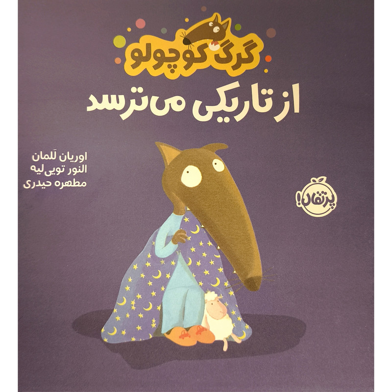 کتاب گرگ کوچولو از تاریکی می ترسد اثر اوریان للمان و النور تویی لیه انتشارات پرتقال