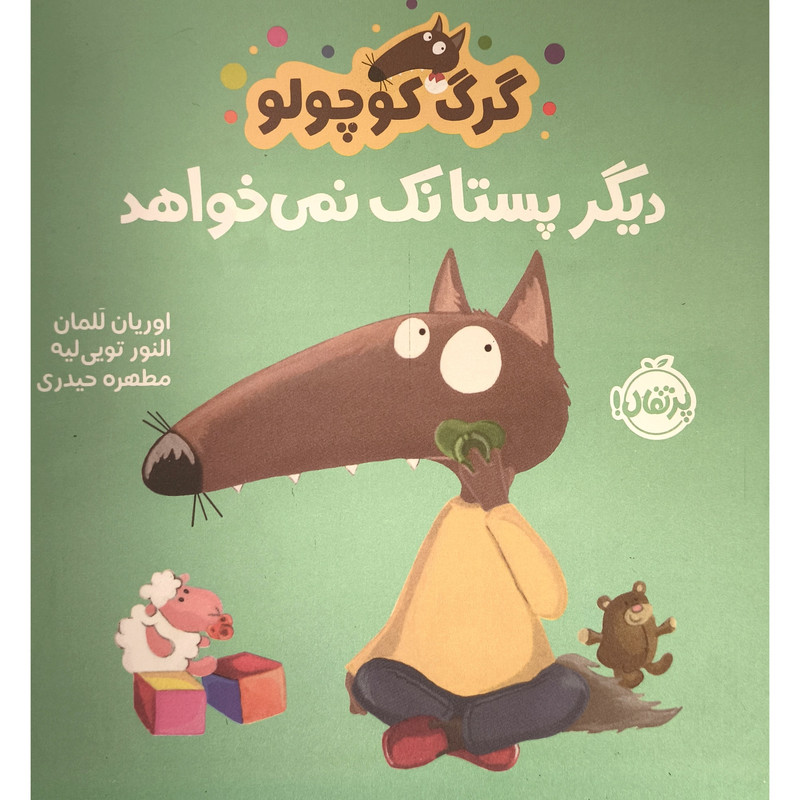کتاب گرگ كوچولو اثر اوريان للمان و النور تویی لیه ترجمه مطهره حیدری انتشارات پرتقال