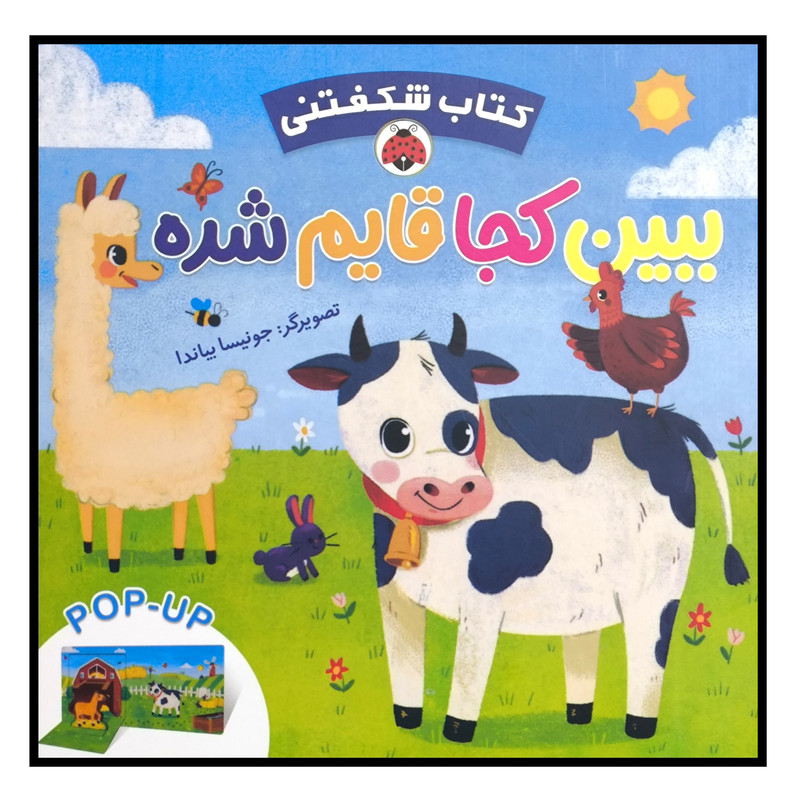 كتاب شكفتنی ببين كجا قايم شده اثر ايگلو بوكز ترجمه وحید مهمان نواز انتشارات شهر قلم
