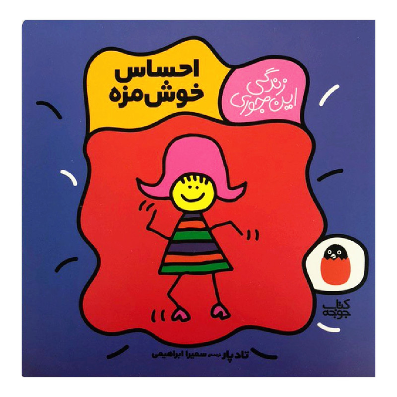 کتاب احساس خوشمزه اثر تاد پار نشر کتاب جوجه