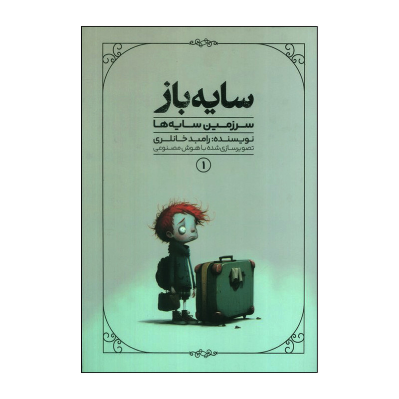 کتاب سایه باز سرزمین سایه ها اثر رامبد خانلری انتشارات کاگو جلد 1