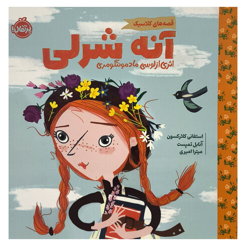 کتاب آنه شرلی اثر ازلوسی مادمونتگومری ترجمه میترا امیری  انتشارات پرتقال