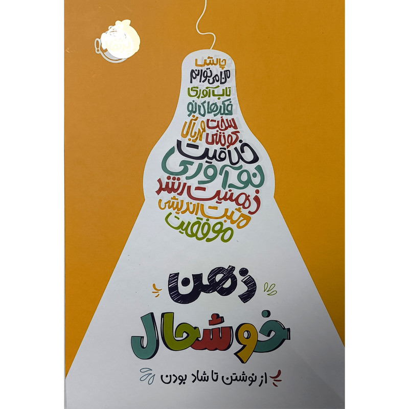 کتاب ذهن خوشحال از نوشتن تا شاد بودن اثر كلوديا ليم ترجمه میترا امیری انتشارات پرتقال