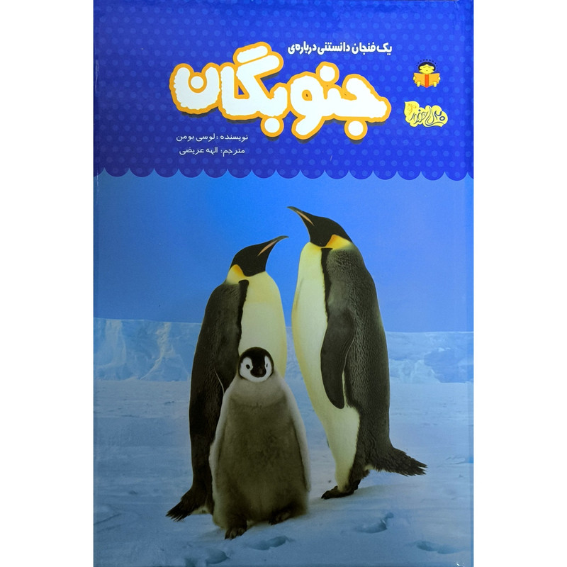 کتاب يك فنجان دانستنی درباره ی 54 جنوبگان اثر لوسی بومن انتشارات نوشته