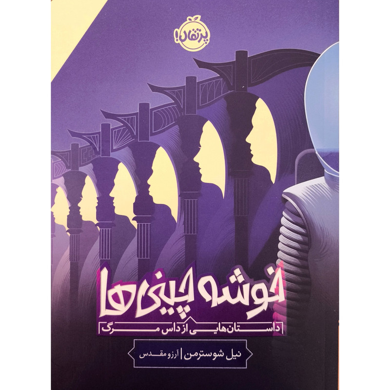 کتاب خوشه چينی ها داستان هايی از داس مرگ اثر نيل شوسترمن ترجمه آرزو مقدس انتشارات پرتقال