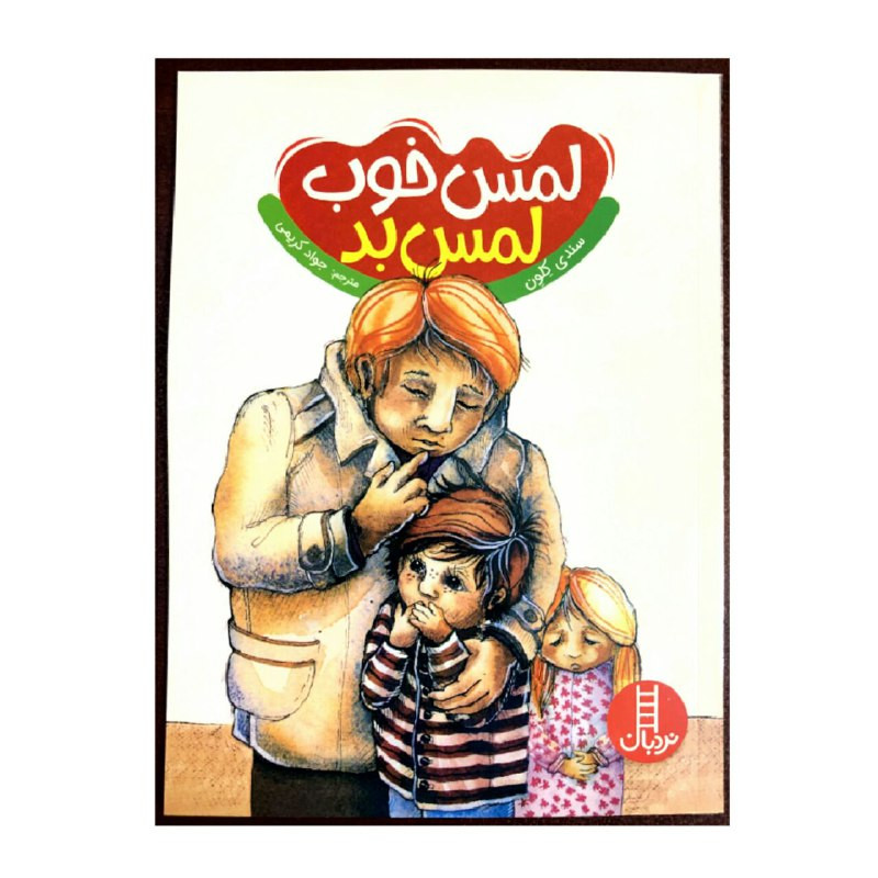 کتاب لمس خوب لمس بد اثر سندی کلون انتشارات نردبان