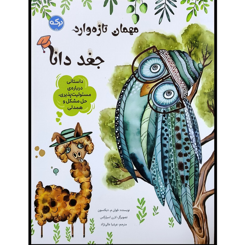 کتاب مهمان تازه وارد جغد دانا اثر جوان م ديكينسون نشر بركه