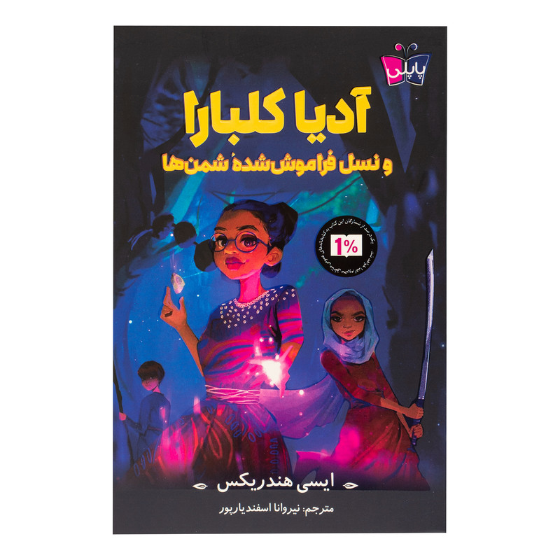 کتاب آدیا کلبارا و نسل فراموش شده شمن ها اثر ایسی هندریکس ترجمه نیروانا اسفندیارپور انتشارات پاپلی
